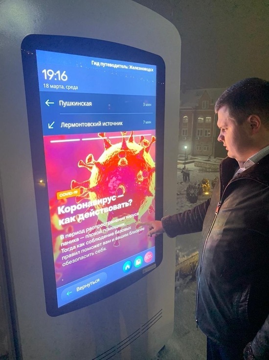 В Железноводске в smart-киоски добавили информацию о коронавирусе