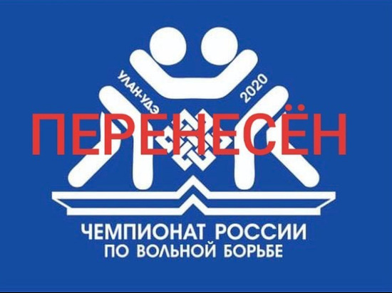 В Улан-Удэ отменили чемпионат России по вольной борьбе