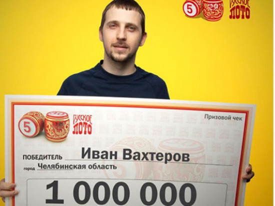 Слесарь из Челябинской области выиграл миллион рублей в лотерею