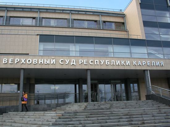 Верховный суд Карелии решил не подчиняться Верховному суду РФ