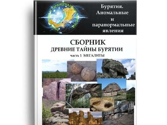 В Бурятии выпустили сборник про каменные шары и горы-наковальни