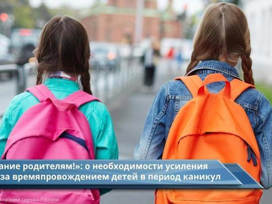 В Рязани родителей призвали контролировать досуг школьников