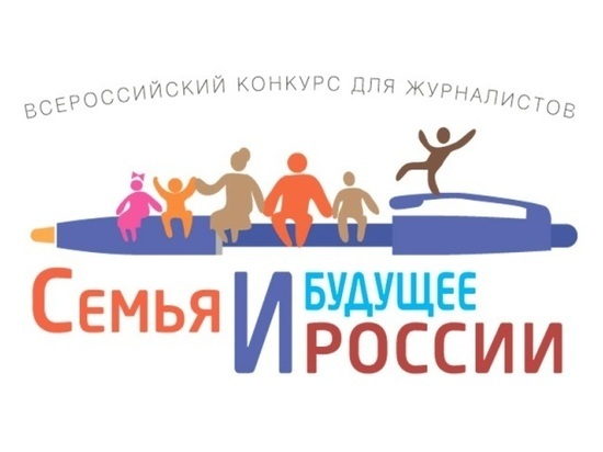 Журналистов Серпухова приглашают к участию в конкурсе «Семья и будущее России»
