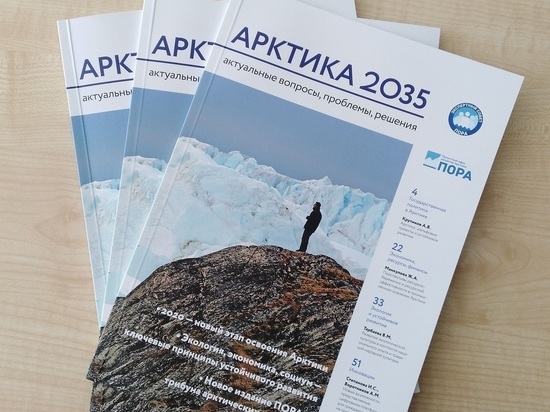 ПОРА будет выпускать журнал «Арктика-2035»