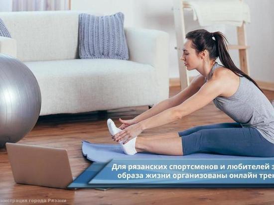 Мэрия Рязани организует видеотренировки для любителей ЗОЖ