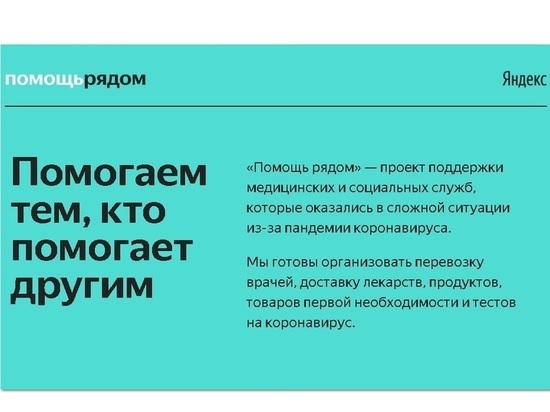 Яндекс запускает проект «Помощь рядом» по перевозке врачей, медикаментов и товаров первой необходимости