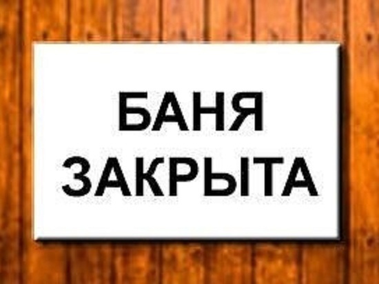 В Ярославле закрыли общественные бани