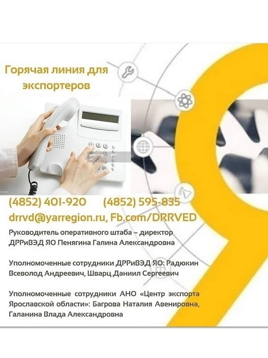Оперативный штаб поддержки экспортеров запускает Ярославская область