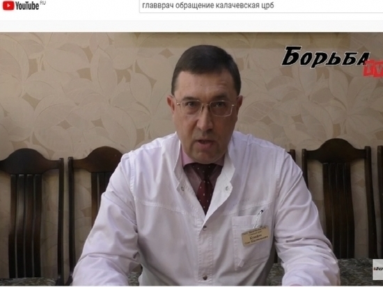 Борьба: главврач больницы под Волгоградом – против COVID-19 и фейков