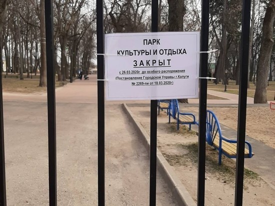 В Калуге закрыли парки