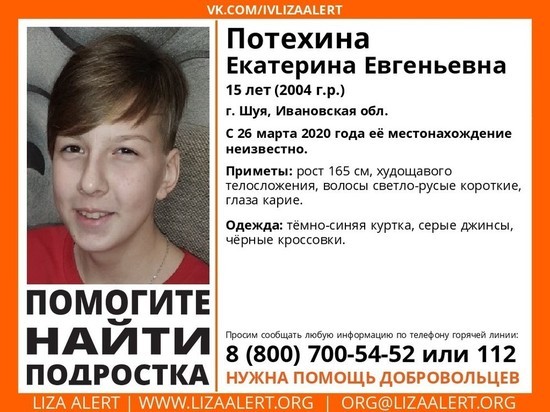В Ивановской области пропала 15-летняя девочка