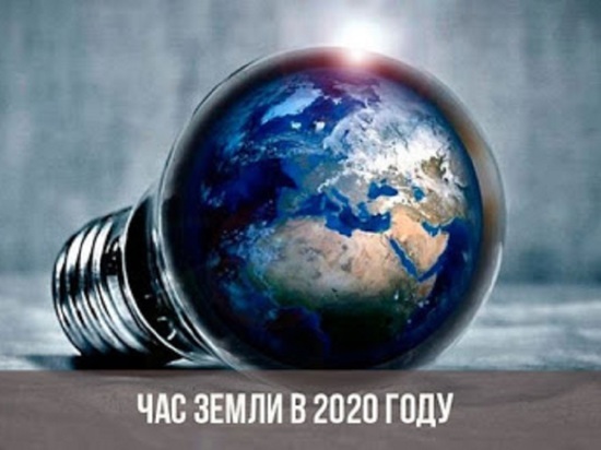 В Тверской области состоится акция “Час Земли”  в режиме онлайн