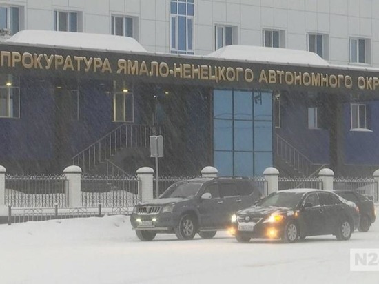 Ямальская прокуратура перешла на новый режим работы