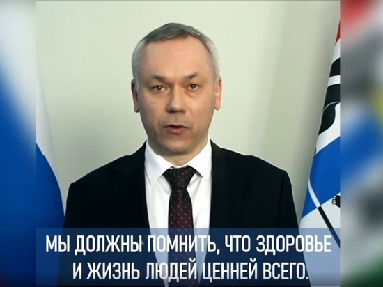 Новосибирский губернатор обратился к жителям области через Инстаграм