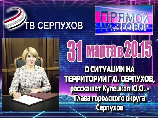 Глава г.о. Серпухов расскажет жителям об эпидемиологической ситуации