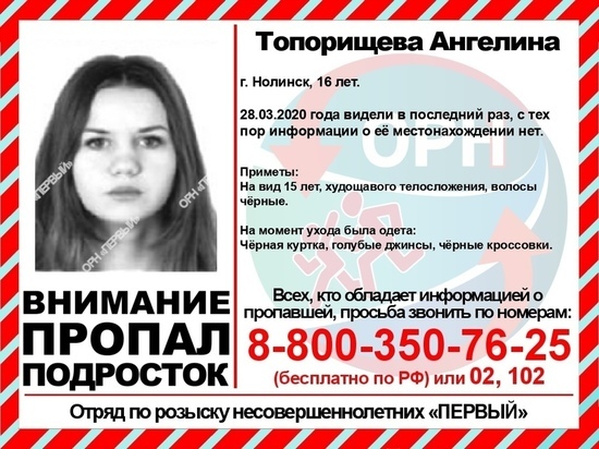 В Кировской области ищут 16-летнюю девушку