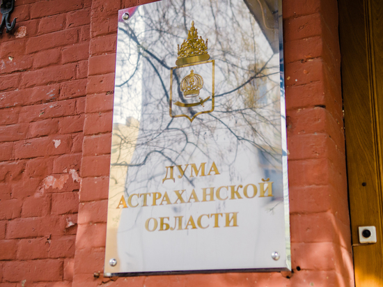 Астраханские депутаты из-за коронавируса попросили прессу не приходить на заседание
