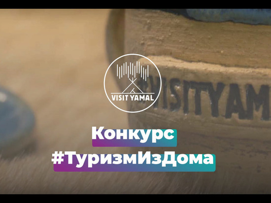 Туристам предлагают создать виртуальный путеводитель по Ямалу