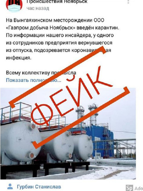 «Газпром добыча Ноябрьск» назвала фейком информацию о больном коронавирусом вахтовике на месторождении