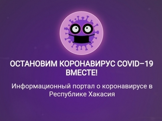 Правительство Хакасии создало сайт о коронавирусе