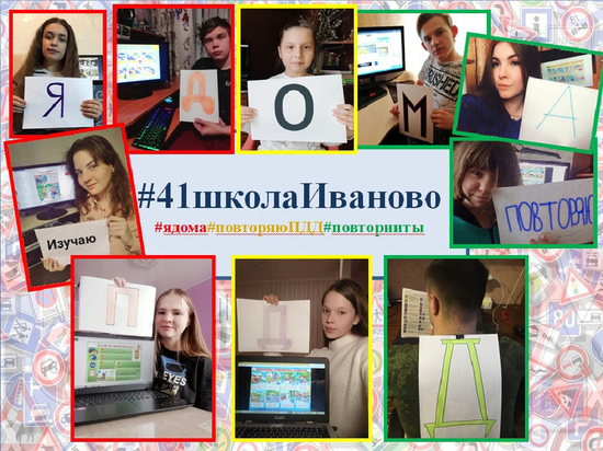 Ивановские школьники провели флешмоб, призывающий оставаться дома, чтобы изучать ПДД