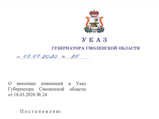 Указ "О введении режима повышенной готовности" на Смоленщине изменен
