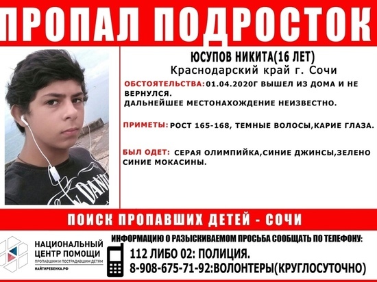 В Сочи разыскивают пропавшего подростка