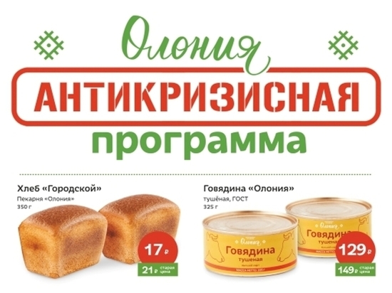 Хлеб, молоко, тушёнка, сладости: «Олония» снизила цены на свою продукцию