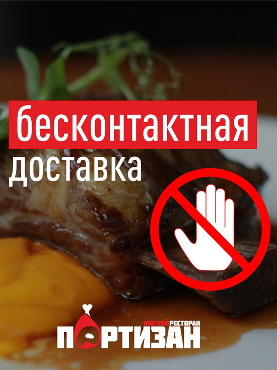 «Партизан» едет к вам домой: пермский ресторан предлагает бесконтактную доставку