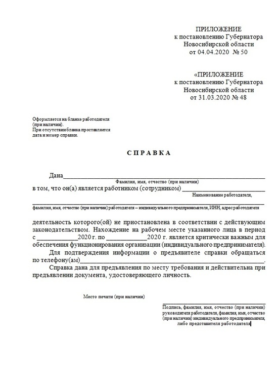 Как выглядит справка о деятельности Как будет выглядеть справка для передвижения по Новосибирску в апреле - МК Новос