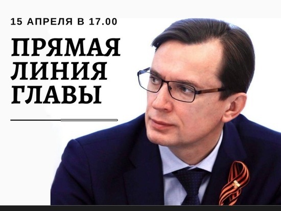 Глава Железноводска Евгений Моисеев проведет «прямую линию» с жителями