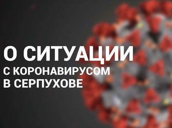 В Серпухове два человека заболели коронавирусом