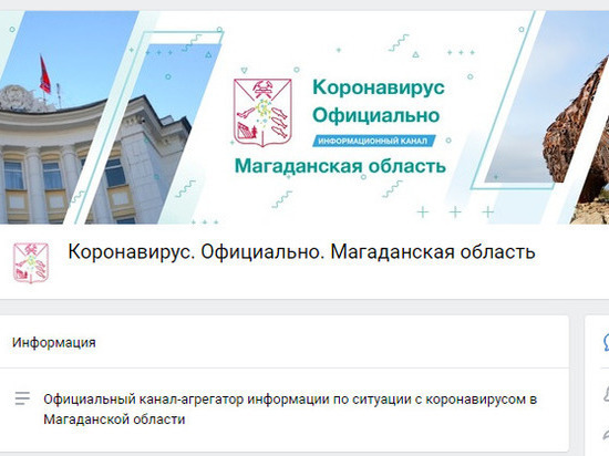 Страницы о коронавирусе на Колыме появились в соцсетях
