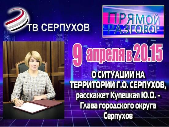 Глава Серпухова Юлия Купецкая расскажет о эпидемиологической обстановке в городском округе