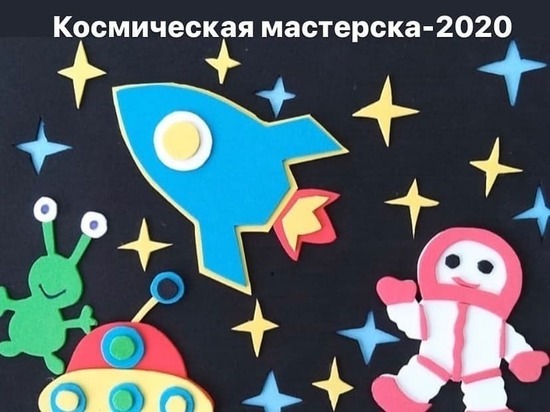 Юных серпуховичей пригласили участвовать в конкурсе ко Дню космонавтики