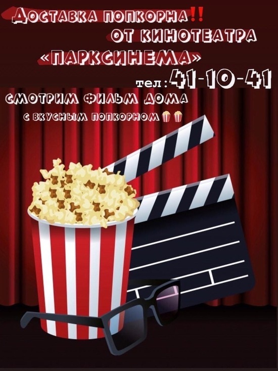 Кинотеатр Ноябрьска организовал доставку попкорна на дом