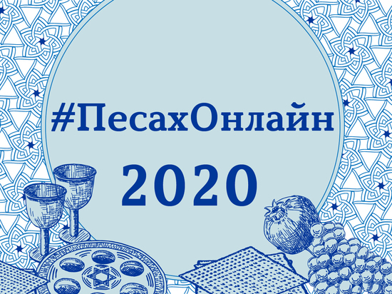 Акция #ПесахОнлайн объединила еврейских лидеров России и Израиля