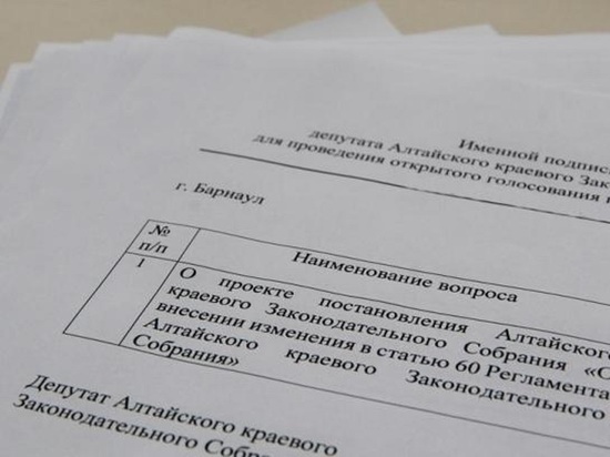Алтайские депутаты внесли изменения в Регламент АКЗС