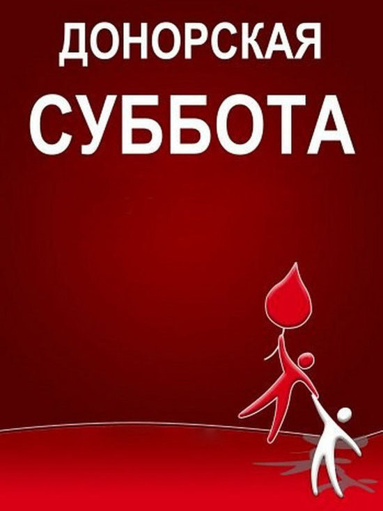 В Ярославле пройдет донорская суббота