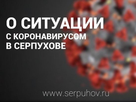 В Серпухове выявлено ещё четверо заболевших коронавирусом
