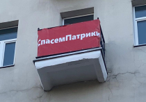 На фасаде одного из домов, выходящих на Патриаршие пруды, появился кумачовый транспарант с текстом «Спасем Патрики»