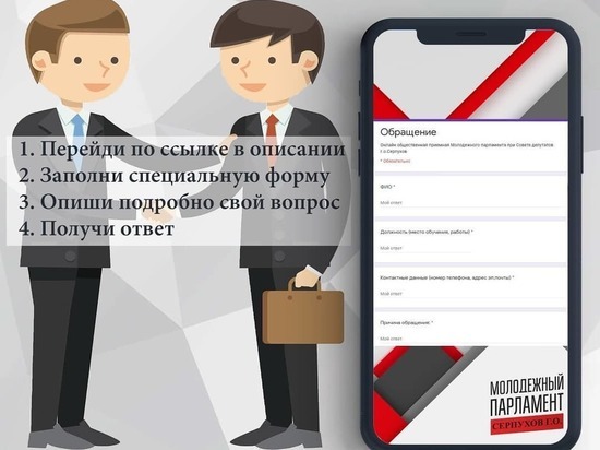 В Серпухове появилась новая онлайн общественная приемная