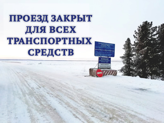 Дорожники закрыли зимник Салехард — Надым до следующего сезона