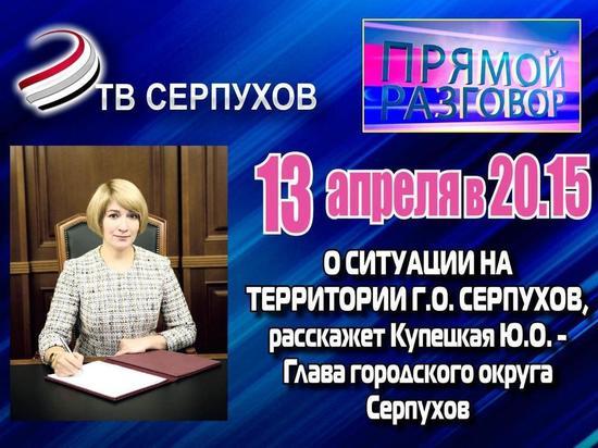 Жители Серпухова смогут задать свои вопросы главе города Юлии Купецкой