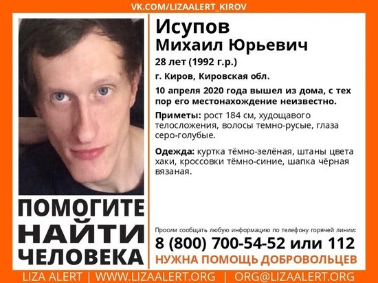 Пропал 28-летний кировчанин