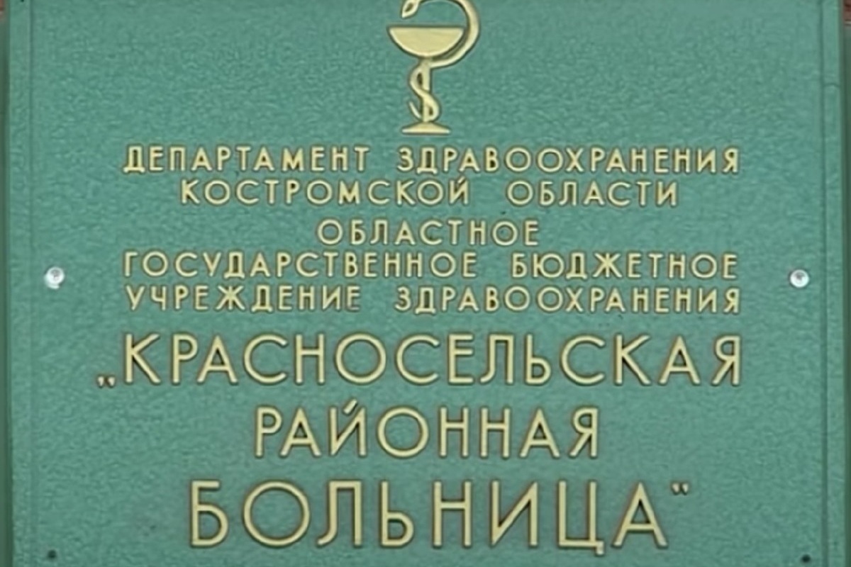 Красное на волге больница. ЦРБ красное на Волге. Красносельская районная больница. Красносельская районная больница Костромская область фото.