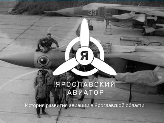 В Ярославской области общественники открыли сайт, посвященный истории развития авиации