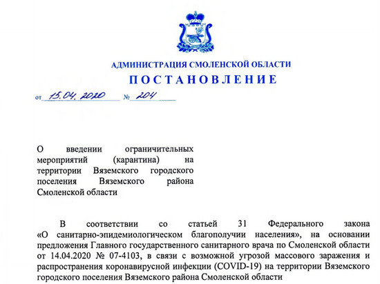 В Вязьме Смоленской области официально введен карантин