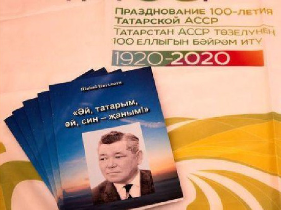 Недавно «Штаб татар Москвы» презентовал в Казани книгу татарского поэта в эмиграции Шихапа Нигмати, признанного изменником и предателем родины.