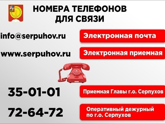 Администрация Серпухова открыта для диалога